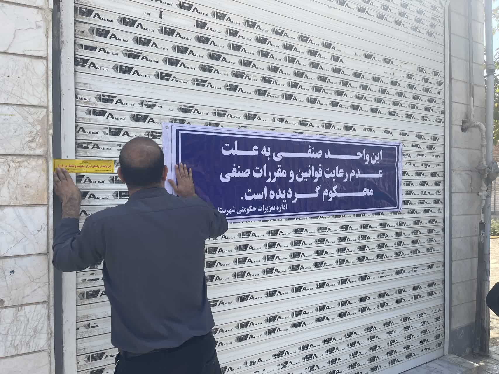 اداره تعزیرات حکومتی اسلامشهر