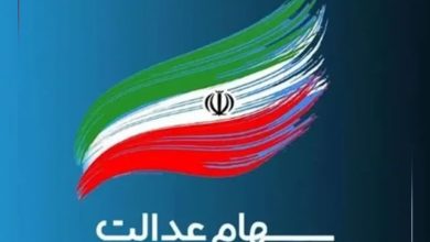 سهام عدالت