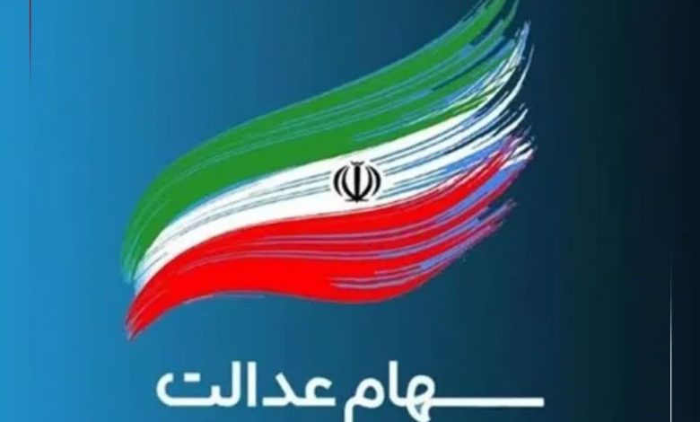 سهام عدالت