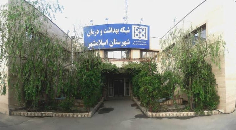 آدرس مراکز خدمات جامع سلامت تحت پوشش شبکه بهداشت و درمان اسلامشهر