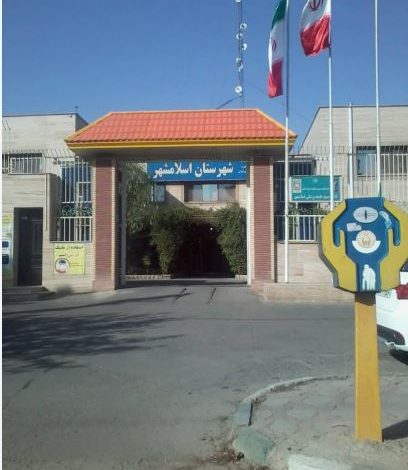 خانه بهداشت اسلامشهر