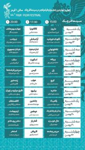 جدول فیلم های جشنواره مردمی فجر قرچک